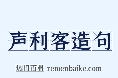 声利客造句是什么意思的图片